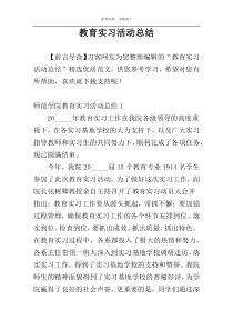 教育实习活动总结