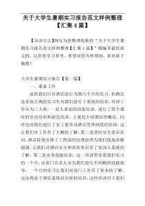 关于大学生暑期实习报告范文样例整理【汇集4篇】