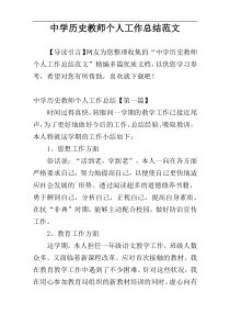 中学历史教师个人工作总结范文