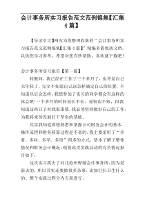 会计事务所实习报告范文范例锦集【汇集4篇】