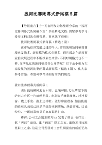 拔河比赛闭幕式新闻稿5篇