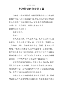 招聘简短自我介绍5篇