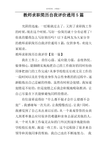 教师求职简历自我评价通用5篇