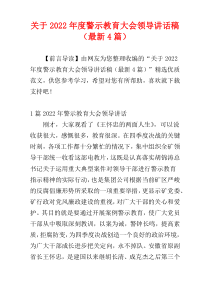 关于2022年度警示教育大会领导讲话稿（最新4篇）