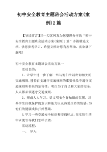 初中安全教育主题班会活动方案(案例)2篇