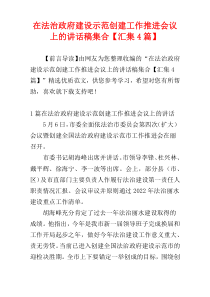 在法治政府建设示范创建工作推进会议上的讲话稿集合【汇集4篇】