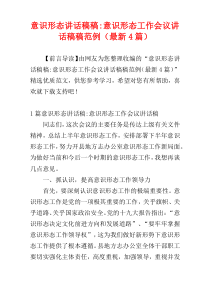 意识形态讲话稿稿-意识形态工作会议讲话稿稿范例（最新4篇）