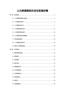 人力资源规划方法与实施步骤