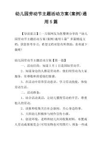 幼儿园劳动节主题活动方案(案例)通用5篇