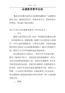 品德教育教学总结