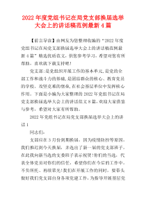 2022年度党组书记在局党支部换届选举大会上的讲话稿范例最新4篇