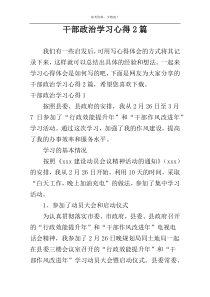 干部政治学习心得2篇