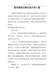 数学教师应聘自我介绍5篇