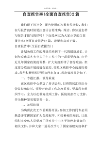 自查报告率(全面自查报告)2篇