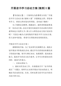 开展读书学习活动方案(案例)3篇