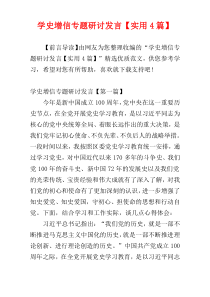 学史增信专题研讨发言【实用4篇】