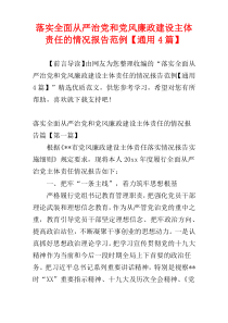 落实全面从严治党和党风廉政建设主体责任的情况报告范例【通用4篇】