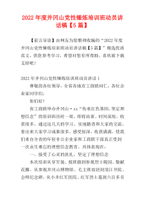 2022年度井冈山党性锤炼培训班动员讲话稿【5篇】