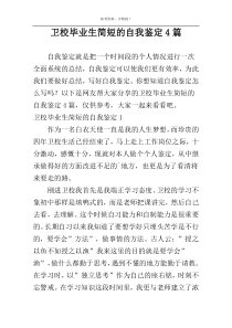 卫校毕业生简短的自我鉴定4篇