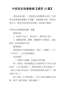 中班语言故事教案【通用10篇】