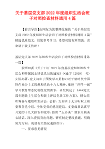 关于基层党支部2022年度组织生活会班子对照检查材料通用4篇