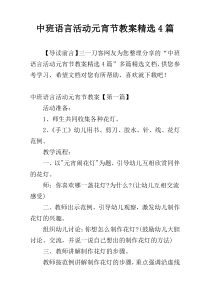 中班语言活动元宵节教案精选4篇