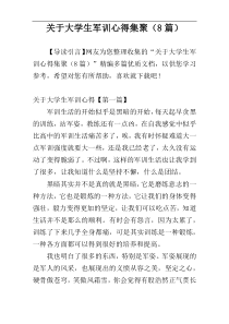 关于大学生军训心得集聚（8篇）