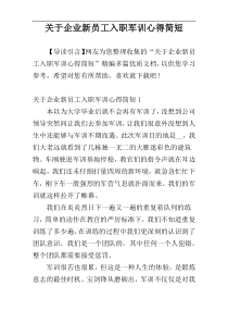 关于企业新员工入职军训心得简短