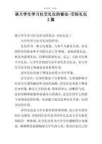 谈大学生学习社交礼仪的看法-交际礼仪2篇