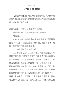 户籍年终总结