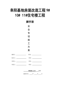 阜阳基地房屋改造工程9 10 11#楼钢管脚手架