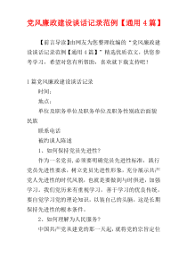 党风廉政建设谈话记录范例【通用4篇】