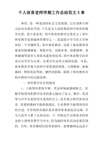 个人体育老师学期工作总结范文5章