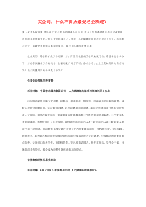 大公司：什么样简历最受名企欢迎