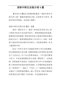 求职中职生自我介绍4篇