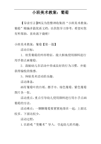 小班美术教案：葡萄