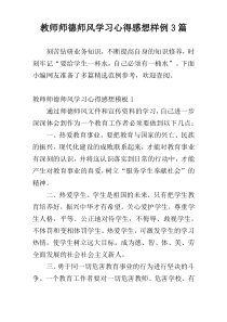 教师师德师风学习心得感想样例3篇