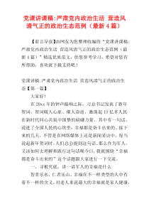 党课讲课稿-严肃党内政治生活 营造风清气正的政治生态范例（最新4篇）