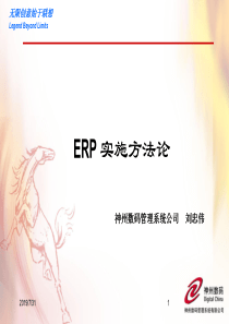 ERP实施方法论(修正)