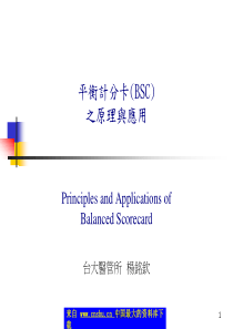 平衡计分卡（BSC）之原理与运用（PPT 54）(1)