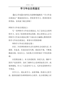 学习毕业自我鉴定