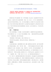 大学生制作求职简历时常易犯的三个错误