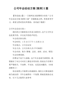 公司年会活动方案(案例)3篇