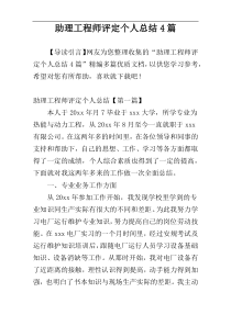 助理工程师评定个人总结4篇