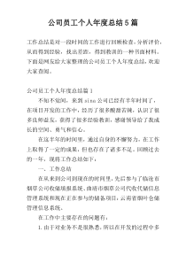 公司员工个人年度总结5篇