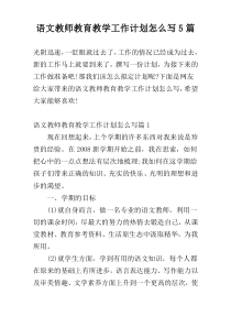 语文教师教育教学工作计划怎么写5篇