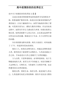 高中疫情防控的优秀征文