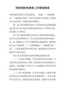 学校预防性侵害工作管理制度