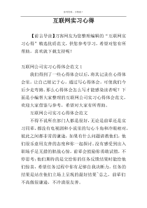 互联网实习心得