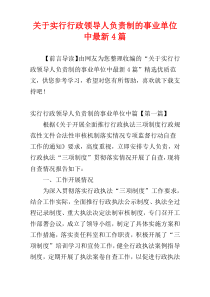 关于实行行政领导人负责制的事业单位中最新4篇